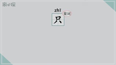 只的部首|漢字: 只 (多音字)